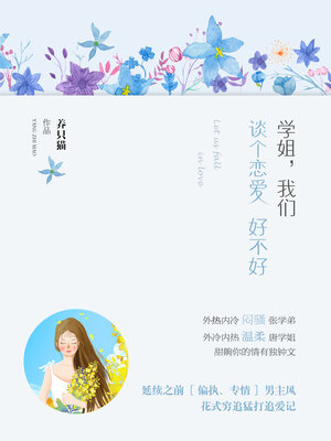 cover image of 学姐，我们谈个恋爱好不好